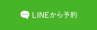LINEから予約