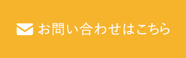お問い合わせはこちら